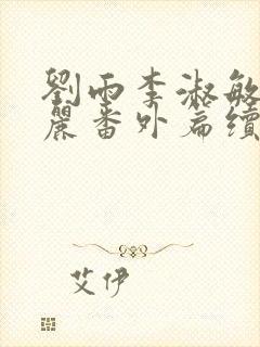 刘雨李淑敏刘艳丽番外篇续写txt