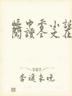 帐中香小说免费阅读全文在线阅笔趣