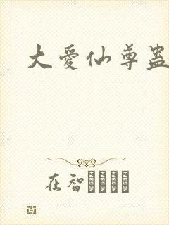 大爱仙尊蛊真人封面
