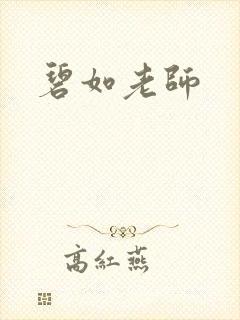 碧如老师