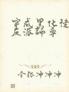 穿成黑化徒儿的反派师尊封面