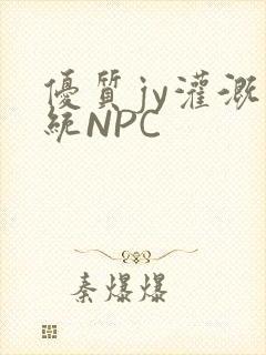 优质jy灌溉系统NPC封面