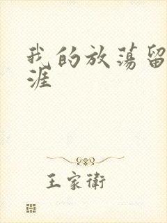 我的放荡留学生涯封面