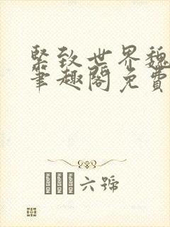紧致世界魏承泽笔趣阁免费阅读