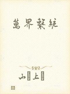 万界系统封面