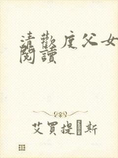 清欢度父女免费阅读