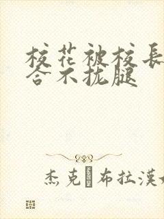 校花被校长c得合不拢腿封面