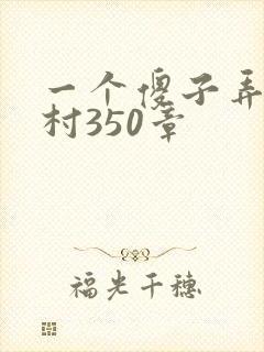 一个傻子弄一个村350章封面