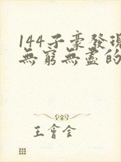 144子豪发现无穷无尽的牛奶