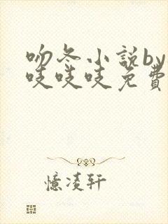 吻冬小说by桃吱吱吱免费阅读笔趣阁