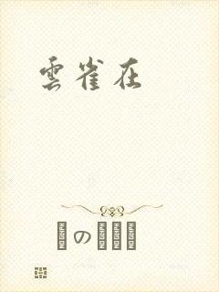 云雀在封面