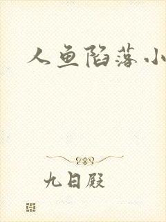 人鱼陷落小说封面