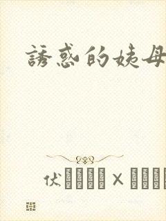 诱惑的姨母