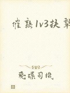 催熟1v3扶犁封面