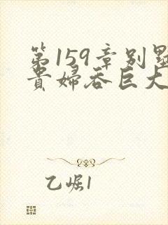 第159章别墅贵妇吞巨大小说
