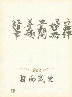 精养贵妇容子君笔趣阁无弹窗