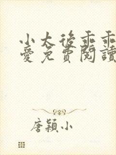 小太后乖乖让朕爱免费阅读小说