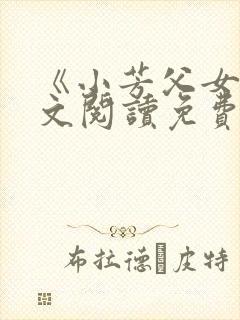 《小芳父女》全文阅读免费下载