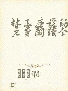 林正唐媛的小说免费阅读全文封面