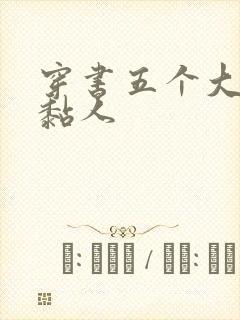穿书五个大佬太黏人