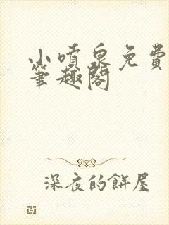 小喷泉免费阅读笔趣阁