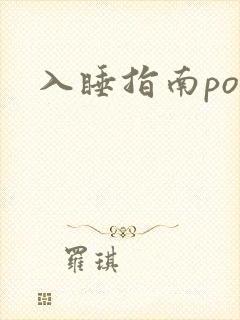 入睡指南po粟