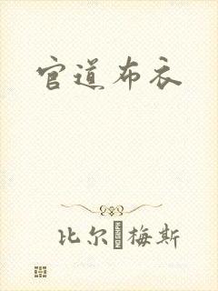官道布衣封面