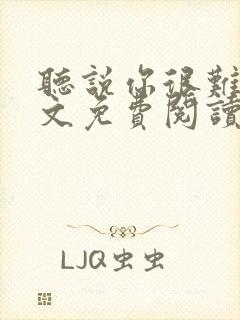 听说你很难追全文免费阅读封面