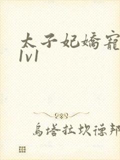 太子妃娇宠日常1v1