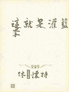 这就是灌篮第五季
