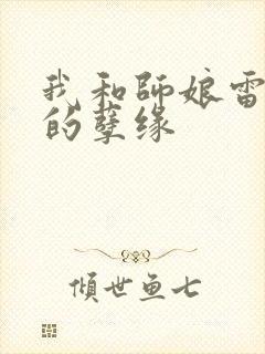 我和师娘雷雨中的孽缘