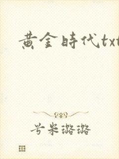 黄金时代txt