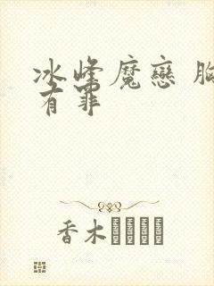 冰峰魔恋 胸大有罪