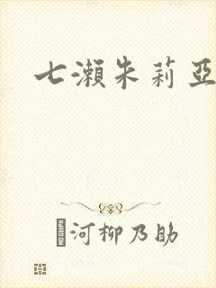 七濑朱莉亚封面