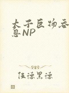 太子巨物吞吐喘息NP