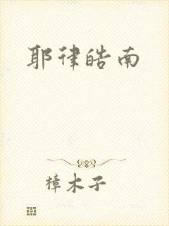 耶律皓南