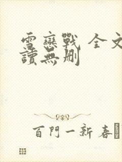 雪恋战 全文阅读无删