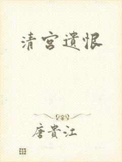 清宫遗恨