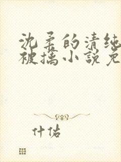 沈柔的清纯校花被擒小说免费阅读