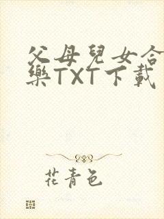 父母儿女合家欢乐TXT下载