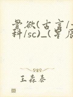 骨欲(古言/骨科/sc)_(星辰鲸落)