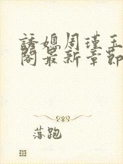 诱媳周瑾玉笔趣阁最新章节免费阅读