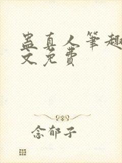 蛊真人笔趣阁全文免费