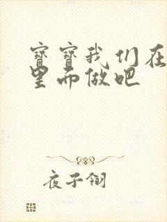 宝宝我们在泳池里面做吧