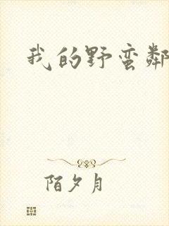 我的野蛮邻居