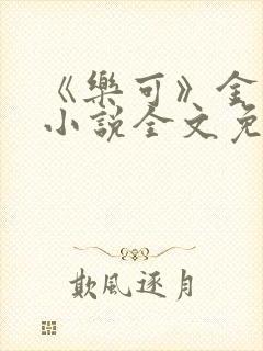 《乐可》金银花小说全文免费阅读