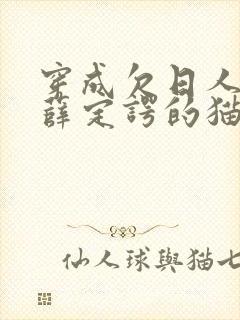 穿成欠日人设后薛定谔的猫咖
