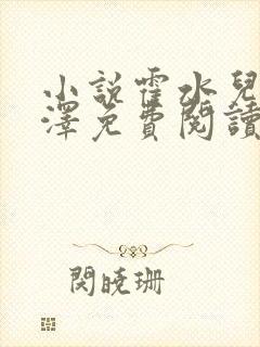 小说霍水儿和霍泽免费阅读封面