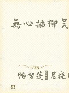 无心插柳吴悠