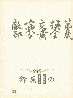 敌伦交换第10部分黄金岁月封面
